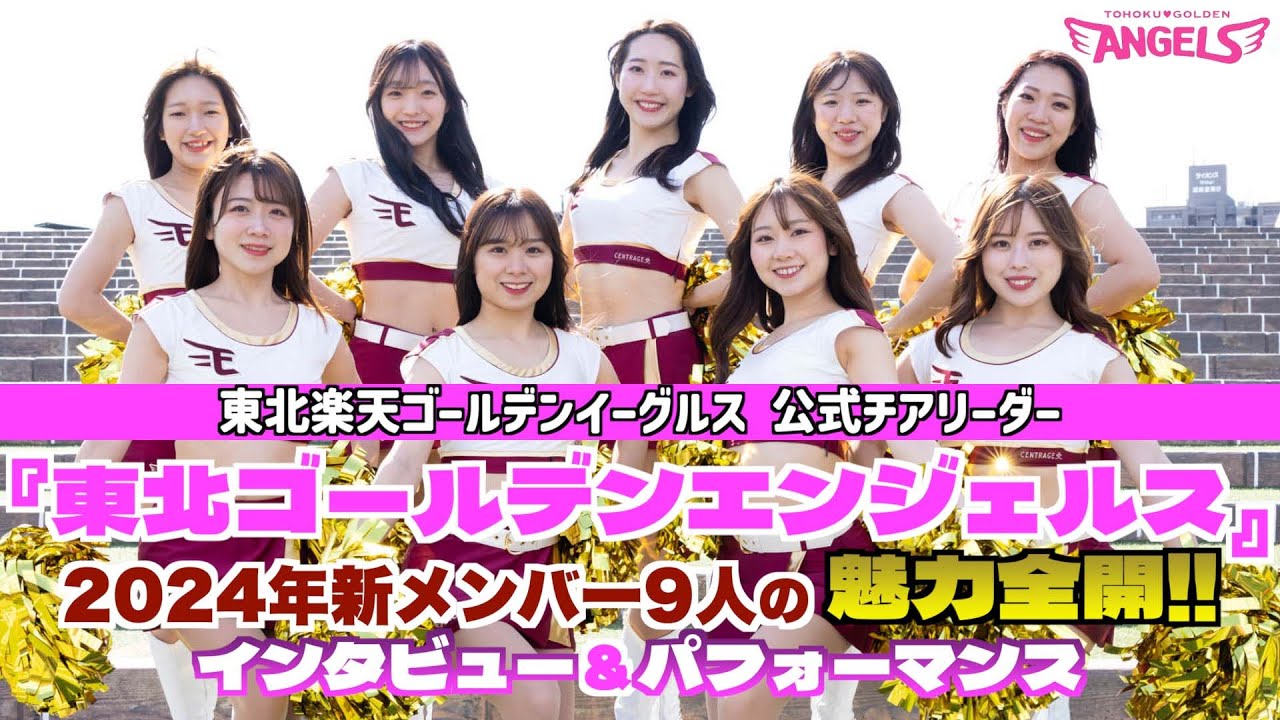 楽天「東北ゴールデンエンジェルス」2024年新メンバー９人の魅力全開！　可愛いパフォーマンス＆インタビュー