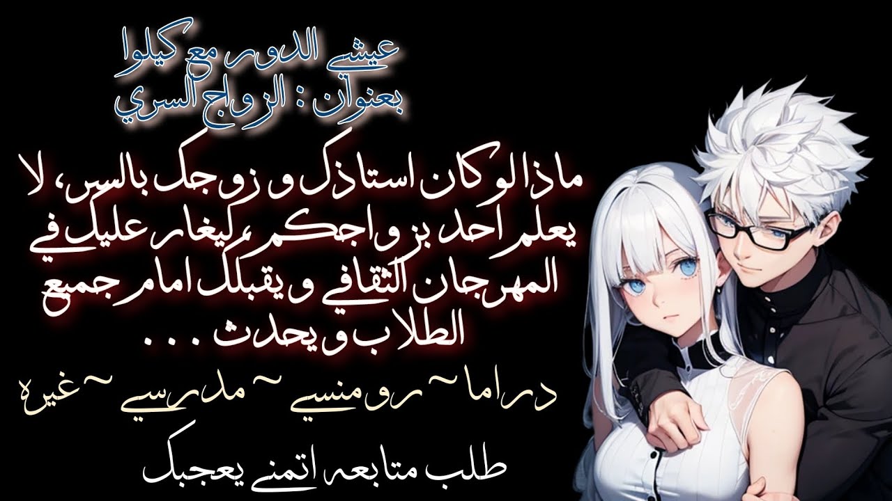 عيشي الدور مع كيلوا 💓💗ماذا لوكان استاذك و زوجك بالسر ، ليغار عليك و يقبلك امام الجميع و ...
