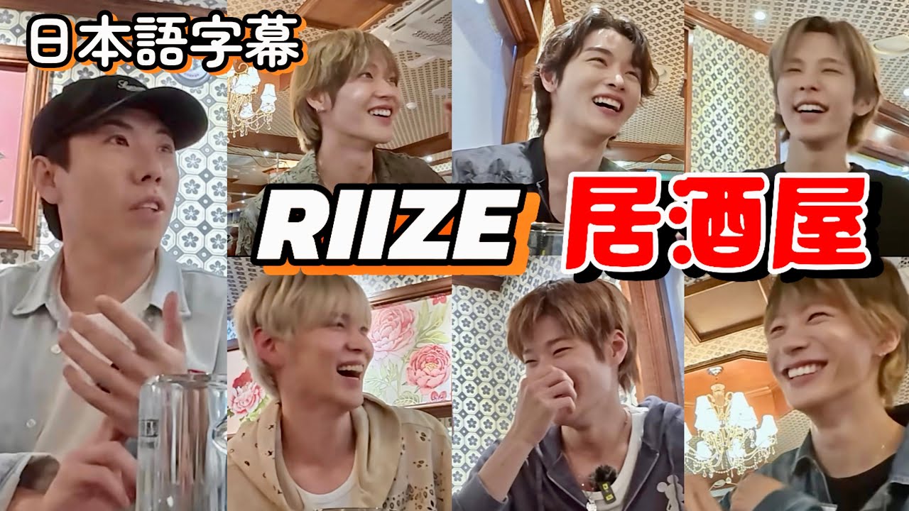 居酒屋RIIZE全員生ビール🍺で乾杯🍻【RIIZE/日本語字幕】