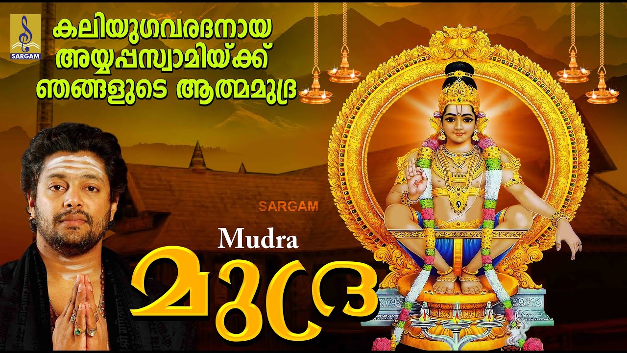 മുദ്ര | Ayyappa Devotional Songs Malayalam | Madhu Balakrishnan | S. Ramesan Nair | Mudra