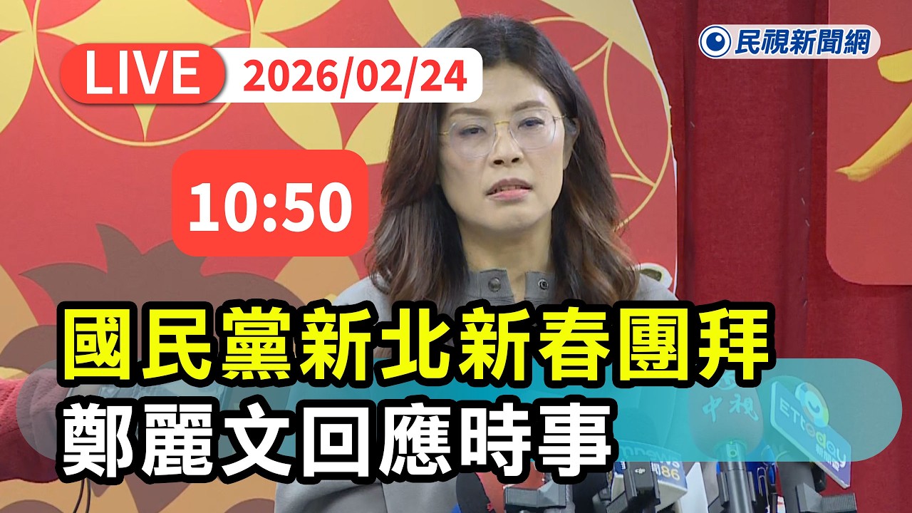 【直播完整版】0224 黃國昌喊不排除加入李四川團隊！ 鄭麗文出席國民黨北市新春團拜曝縣市啟動藍白合協調｜民視快新聞｜