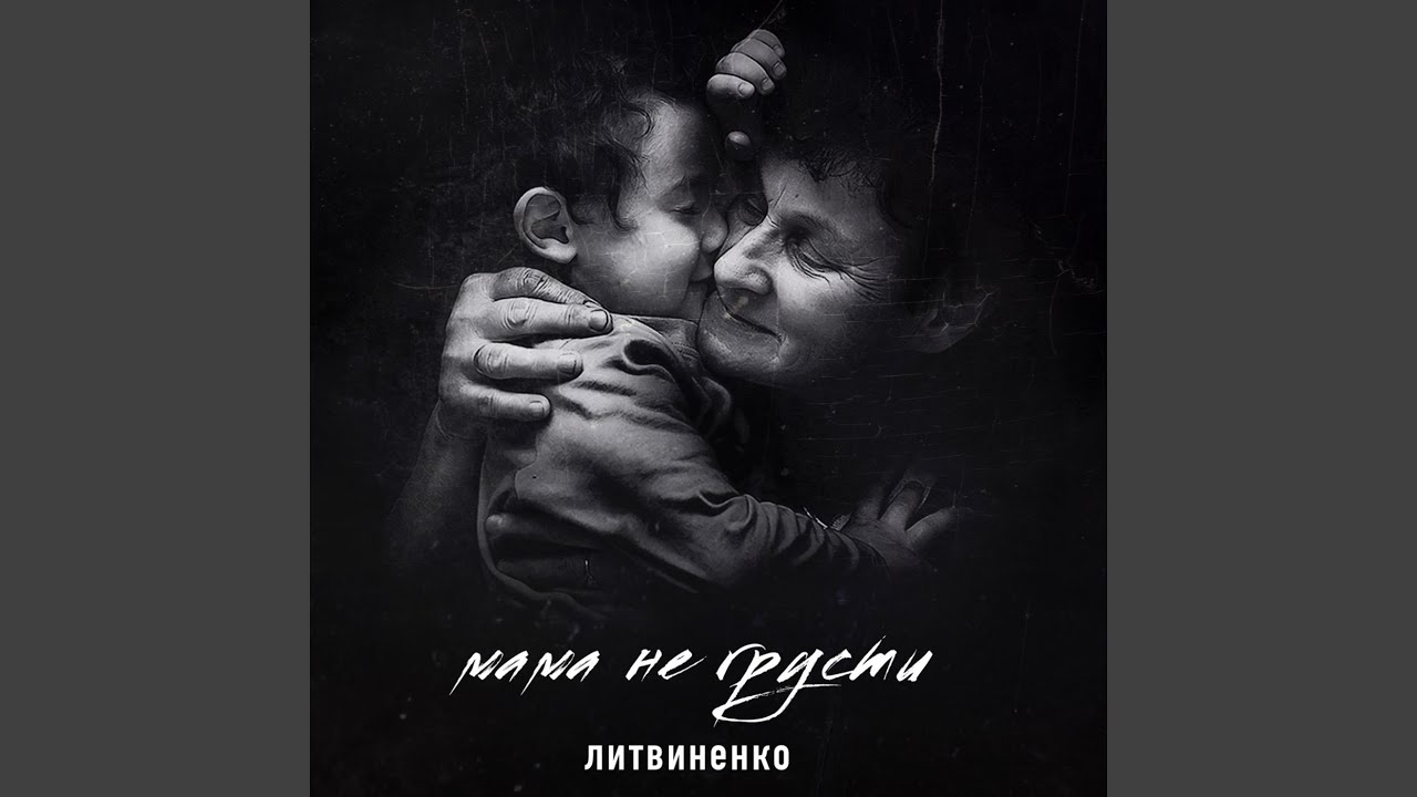 Мама не грусти