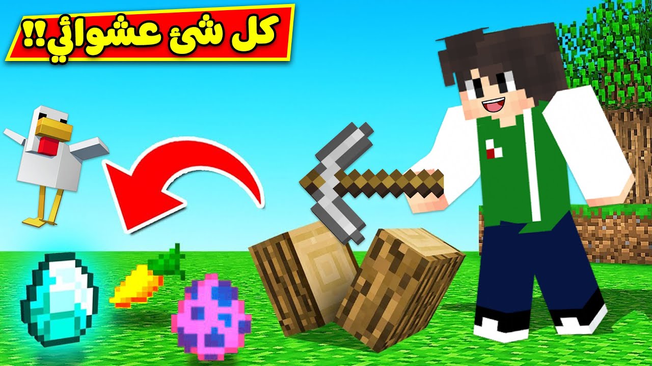 ماين كرافت : كل شئ عشوائي | minecraft !! 🙄😅