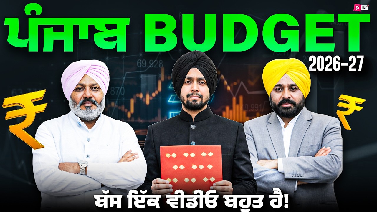 Punjab Budget 2026 | Punjab Budget 2026 Current Affairs | ਕਿਹੜੀਆਂ ਨਵੀਆਂ Schemes ਆਈਆਂ? By Gagan Sir