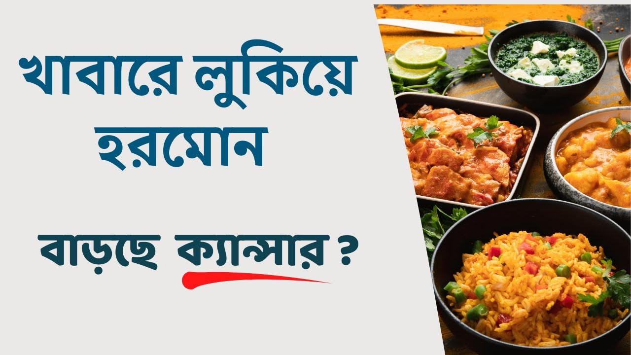 EDC - পরিবেশে লুকোনো হরমোন 🔹 সতর্কতাই একমাত্র অস্ত্র | Dr Manas Chakrabarti - Bengali