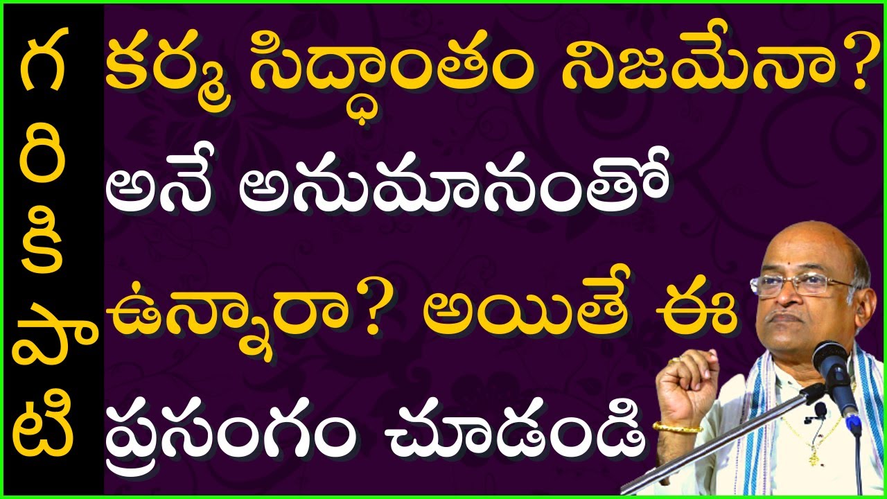 కర్మ సిద్ధాంతం నిజమేనా? అనే అనుమానంతో ఉన్నారా? అయితే ఈ ప్రసంగం చూడండి | Garikapati Latest Speech
