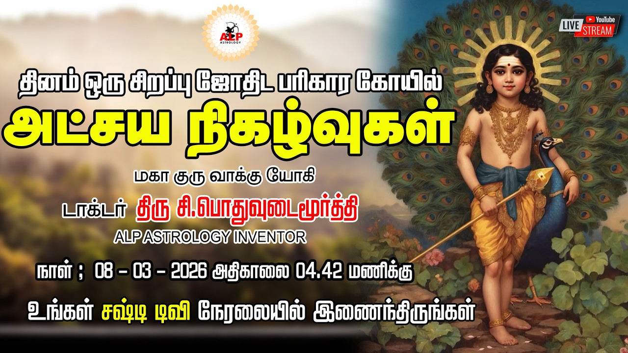 🔴LIVE | அட்சய நிகழ்வுகள் | தினம் ஒரு சோதிட பரிகார கோவில் | ALP ASTROLOGY | #live #alpjothidar #live
