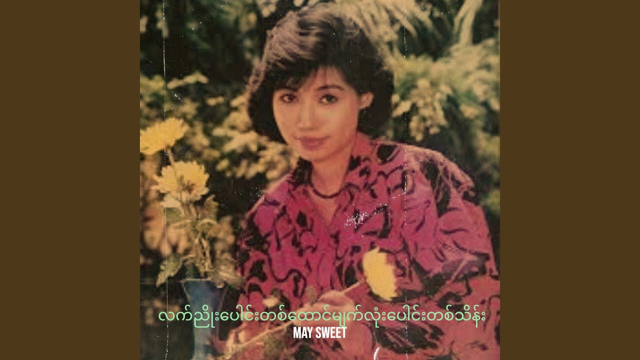 လက်ညိုးပေါင်းတစ်ထောင်မျက်လုံးပေါ...