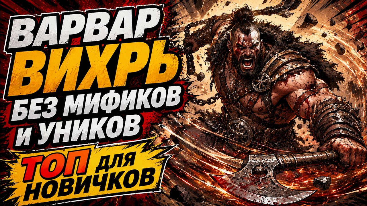 ГАЙД-Варвар вихрь/Без уников/Топ для новичка/ Яма 80/Т10/Дьябло4/13сезон #diablo4