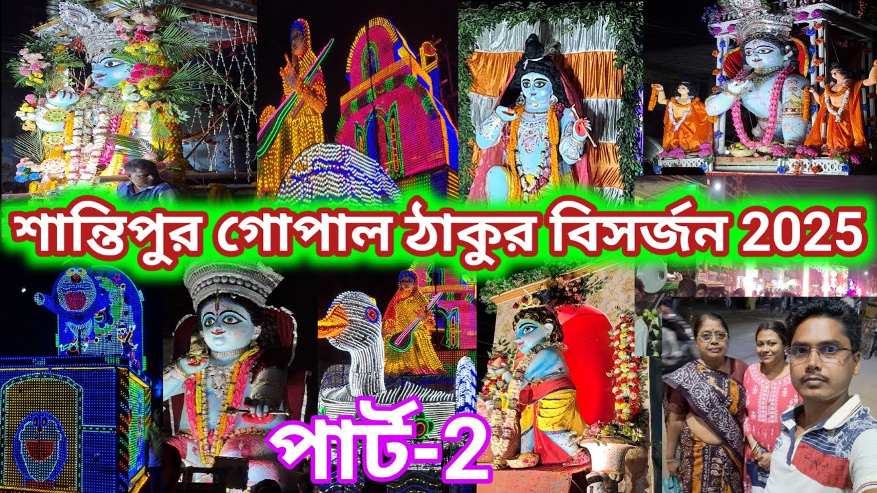 শান্তিপুর গোপাল ঠাকুর বিসর্জন ২০২৫|part-2|santipur dol shobhayatra 2025|@bdvlog1|শান্তিপুর দোল 25
