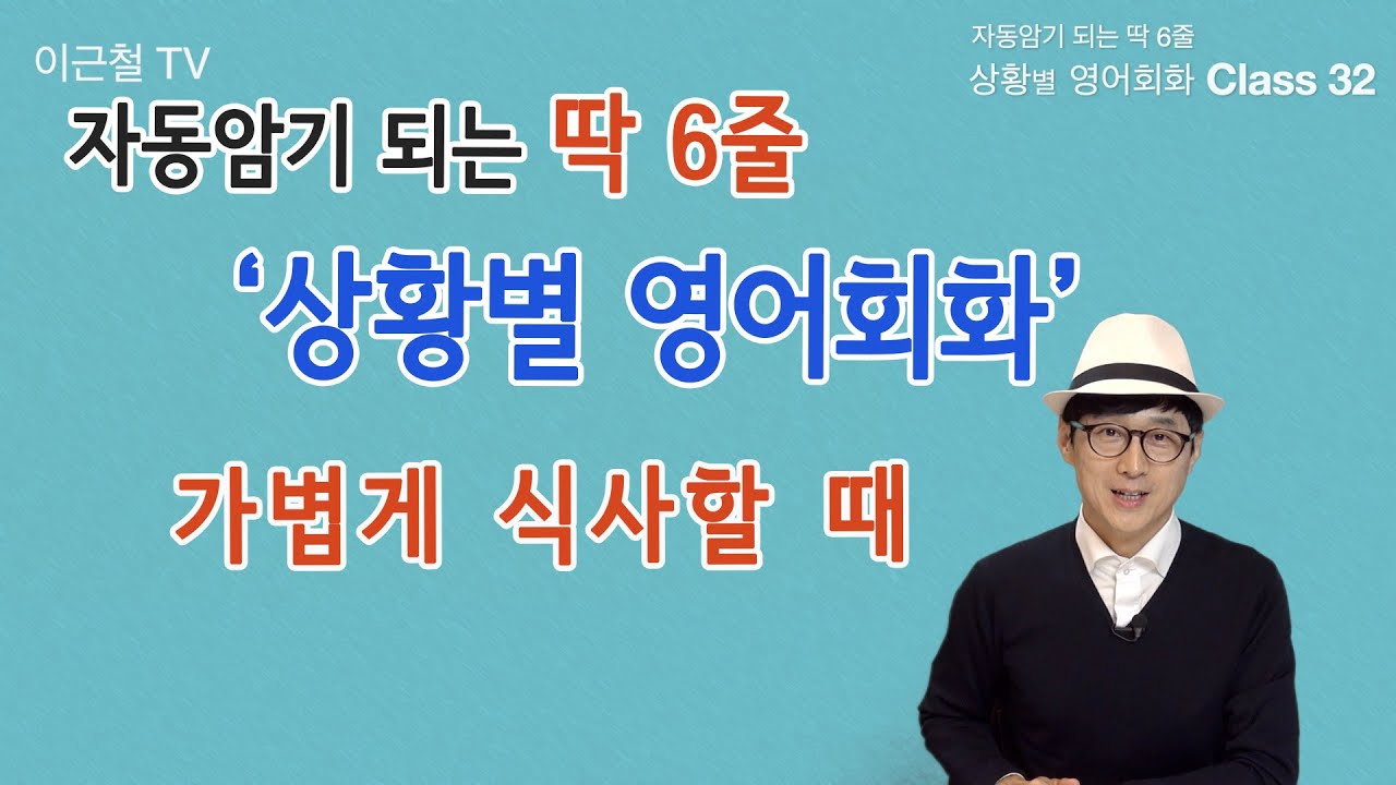 Class 32 상황 영어회화/ 딱 6줄로 자동 암기 (가볍게 식사할 때)