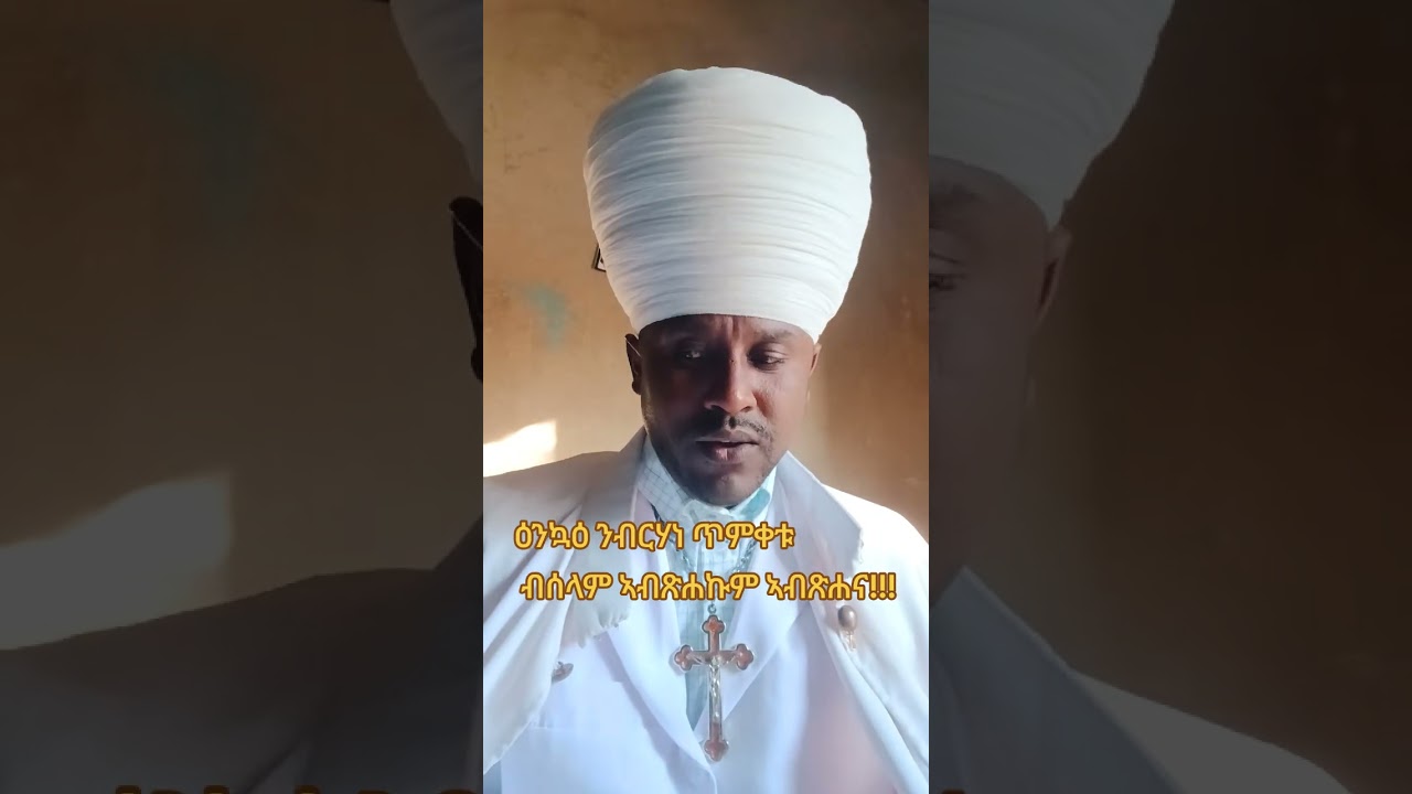 ዕንኳዕ ንብርሃነ ጥምቀቱ ብሰላም ኣብጽሐና ኣብጽሐኩም!!! 