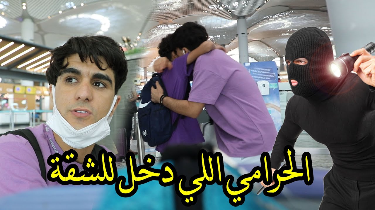حرامي دخل علينه لشقه ورجعت حيدروي للعراق وداع  انور المحبوب