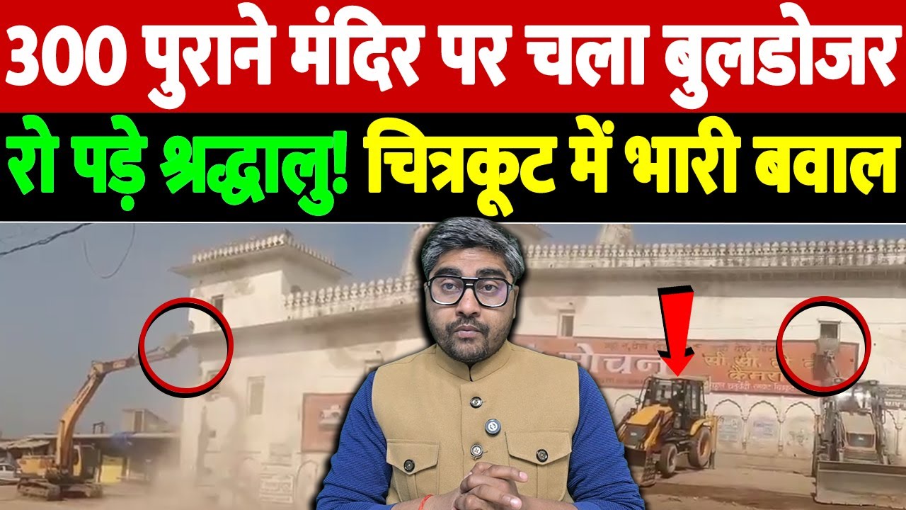 300 पुराने मंदिर पर चला बुलडोजर, रो पड़े श्रद्धालु! चित्रकूट में भारी बवाल | Chitrakoot temple |