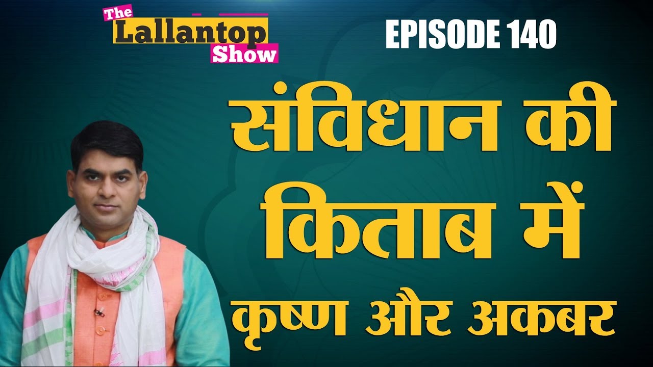 हमारा Constitution कितना  Special है, Republic Day 2019 पर जान लीजिए | Lallantop Show | 25 Jan
