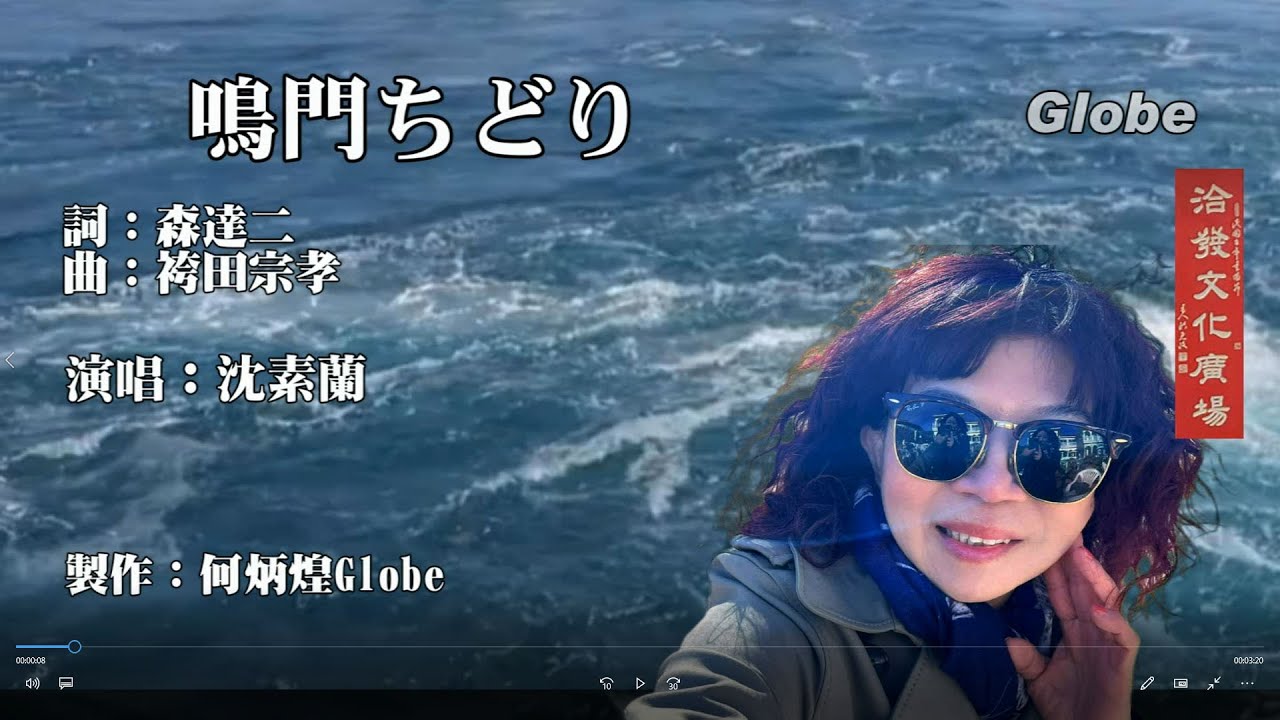 鳴門ちどり(台 港邊相思曲)~歌詞中譯~沈素蘭演歌