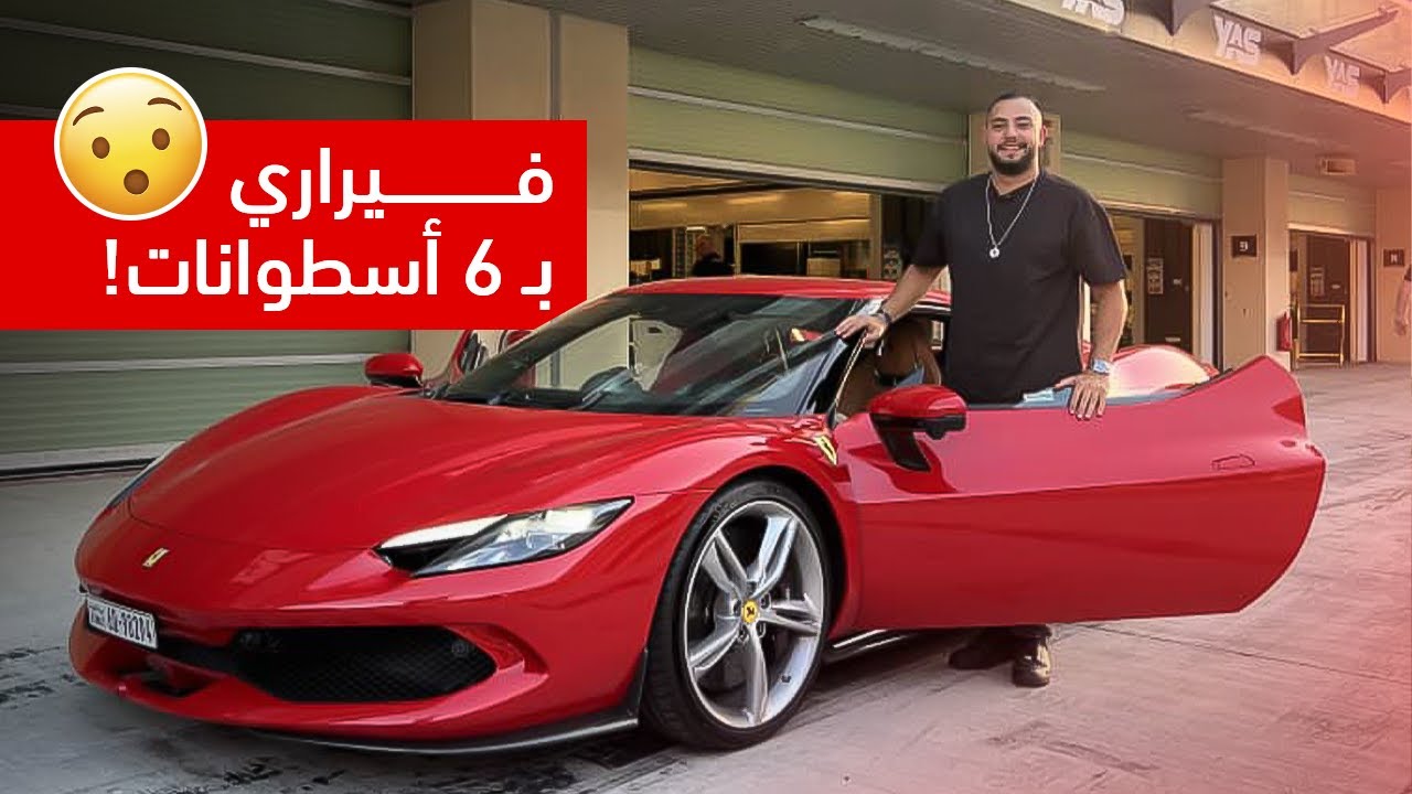 قدنا أول فيراري بمحرك في 6 على الحلبة والقوة لم تخيب آمالنا أبدا
