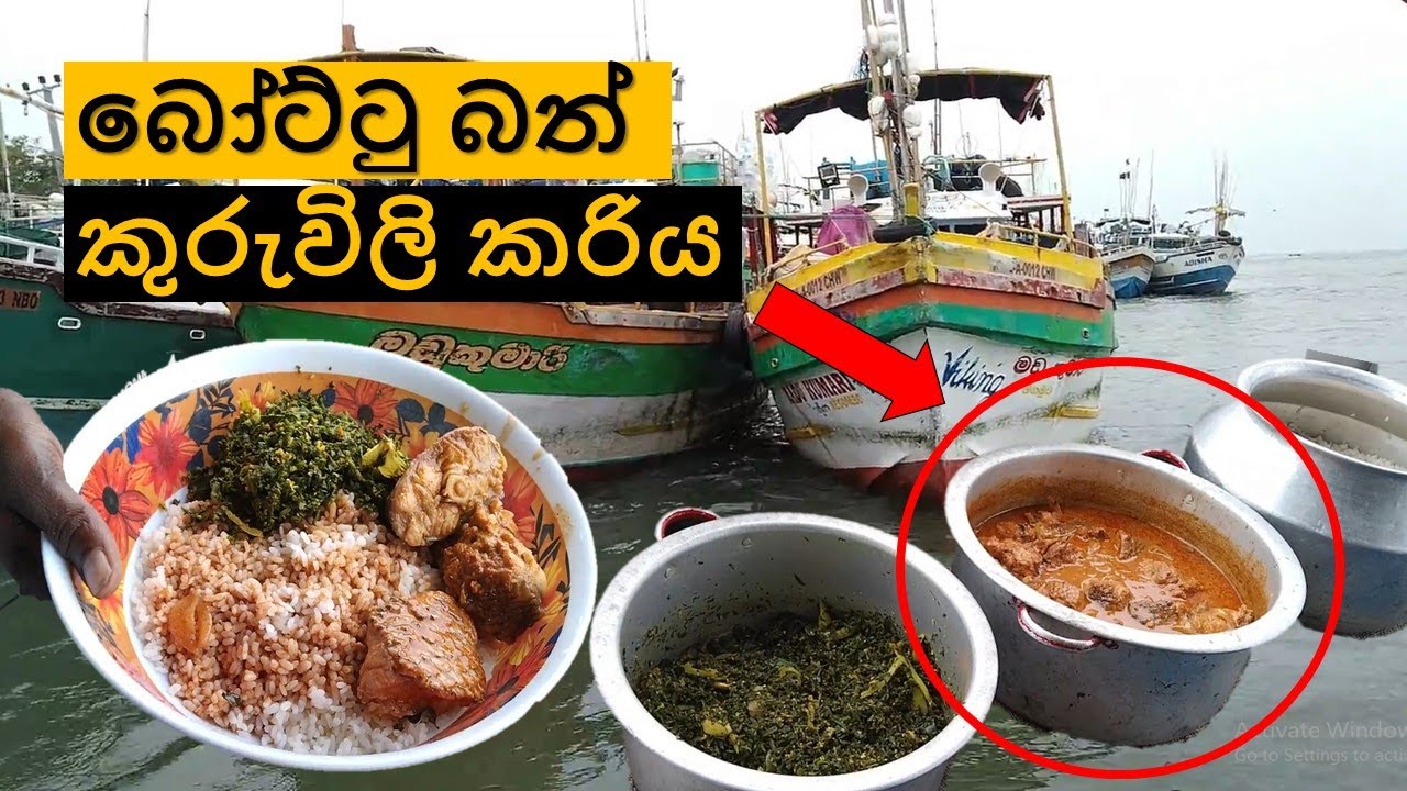 බෝට්ටු බත් කරිය | කුරුවිලි කරිය | boat cooking