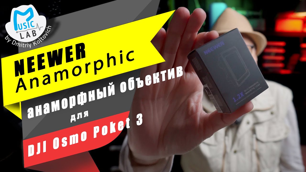 NEEWER Anamorphic lens for DJI Osmo Poket 3 (обзор и тесты)
