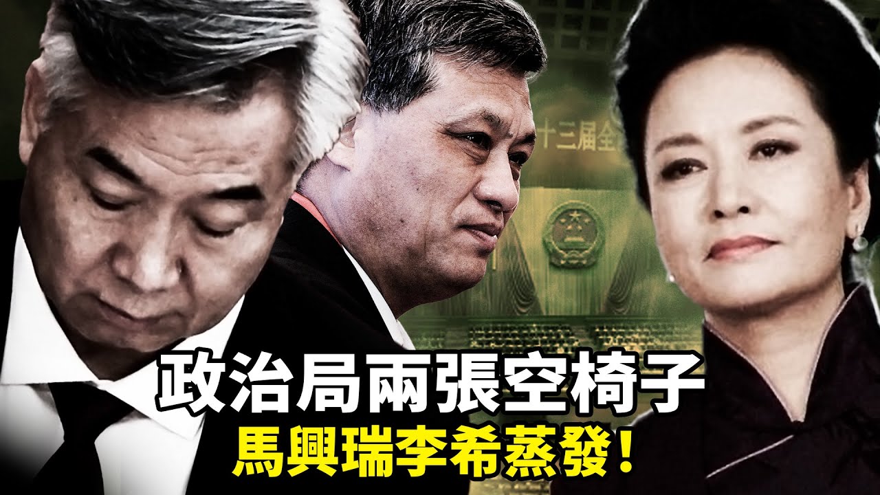 2025中南海雙空椅震撼畫面！馬興瑞李希同時消失；48小時後新疆二把手落馬，彭麗媛70億白手套曝光，習家軍大崩盤開端？