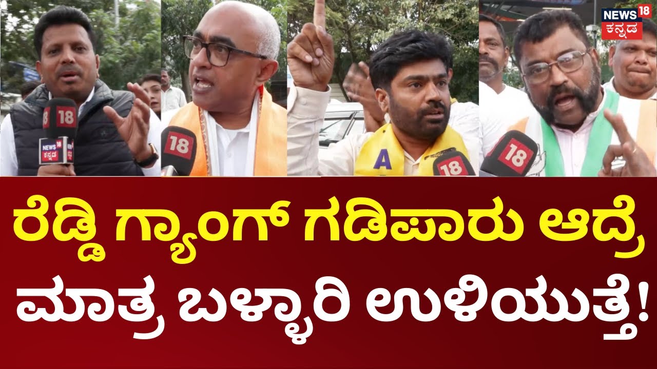 Jana Mana | Janardhan Reddy House Gunshot Case | ಇದು ಆಂಧ್ರದ ಕರ್ನೂಲ್, ಕಡಪ ಅಲ್ಲಾ ಕರ್ನಾಟಕ