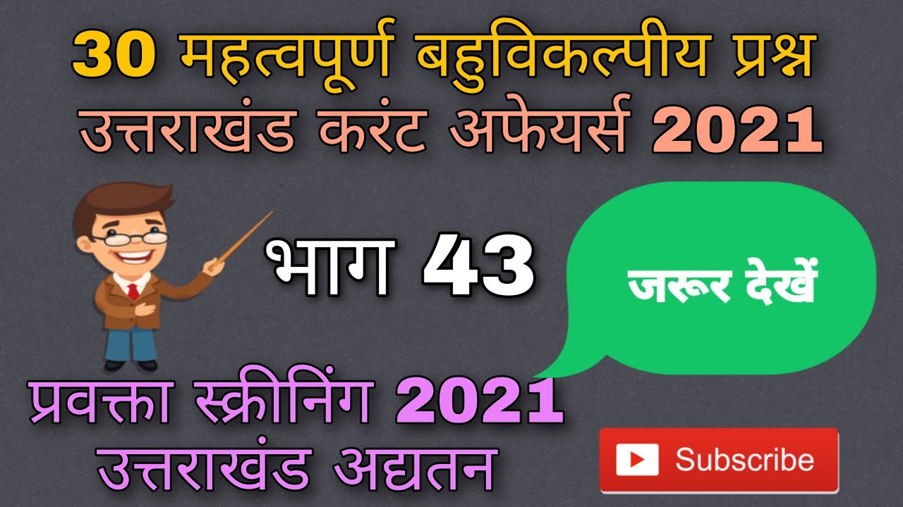 । बहुविकल्पीय प्रश्न। उत्तराखंड करंट अफेयर्स 2021। UKSSSC/UKPSC