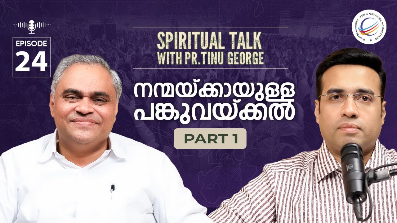 Spiritual Talk with Pastor Tinu George | നന്മയ്ക്കായുള്ള പങ്കുവയ്ക്കൽ | Pr Prince Thomas | Part 01