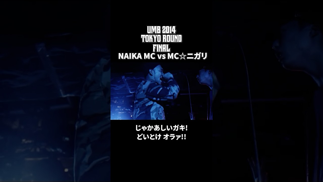 NAIKA MC vs MCニガリ｜UMB2014 東京予選 決勝【フル】#shorts