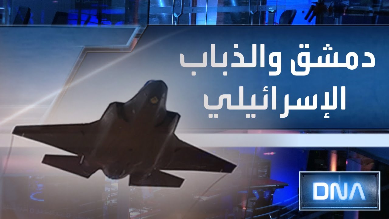 DNA 5/6/2020 دمشق..والذباب الإسرائيلي