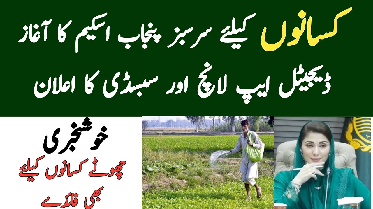 Good News for Punjab Farmers | Cm Punjab Sarsabz Scheme 2025 | CM Punjab Latest Scheme
