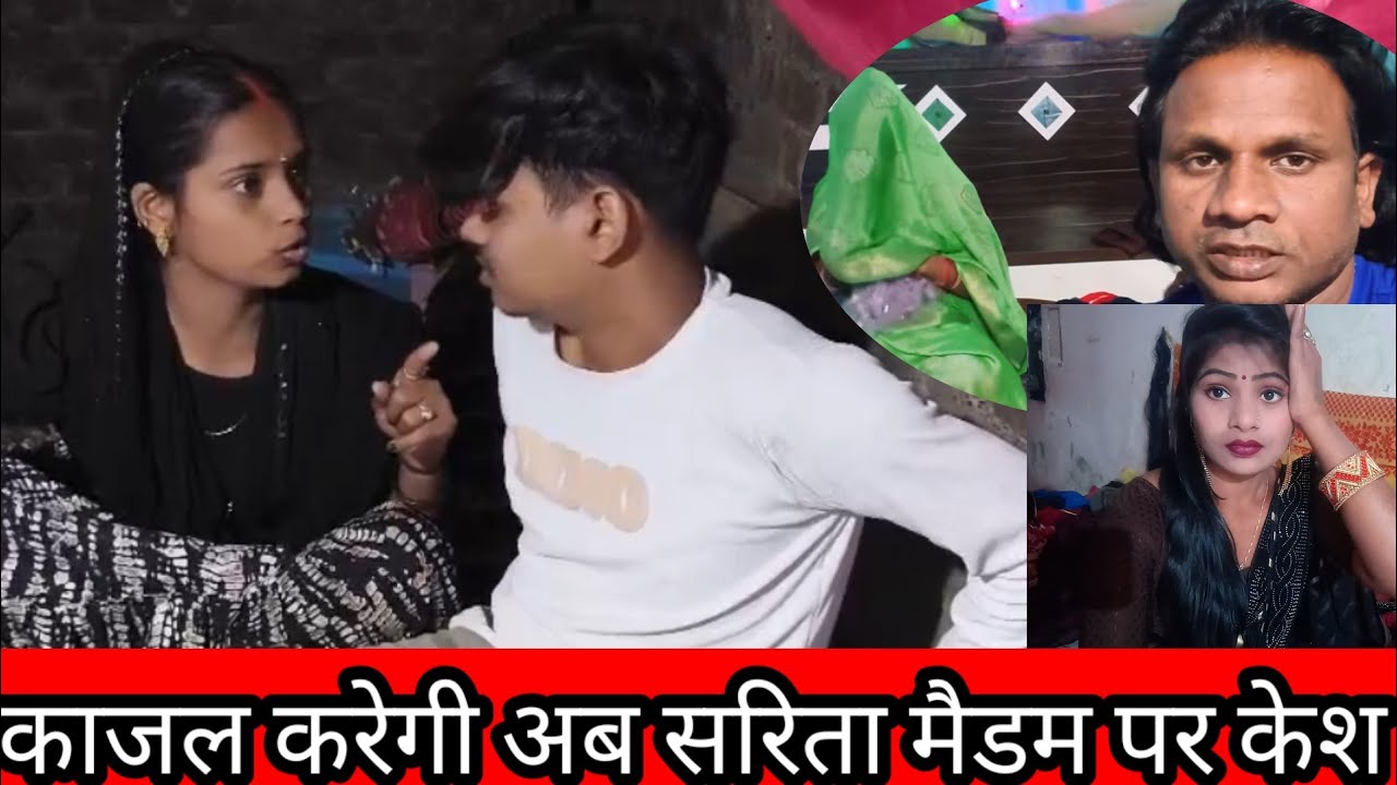 Sarita Madam के ऊपर काजल करेगी केस। राज सलोनी काजल के लिए लड़ रहे है@Rajsalonifun @Saritamadamshorts