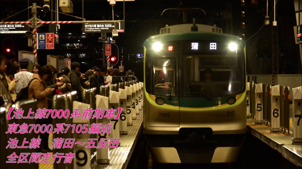 【東急7000系前期車全区間走行音】東急7000系7105編成 蒲田～五反田 全区間走行音