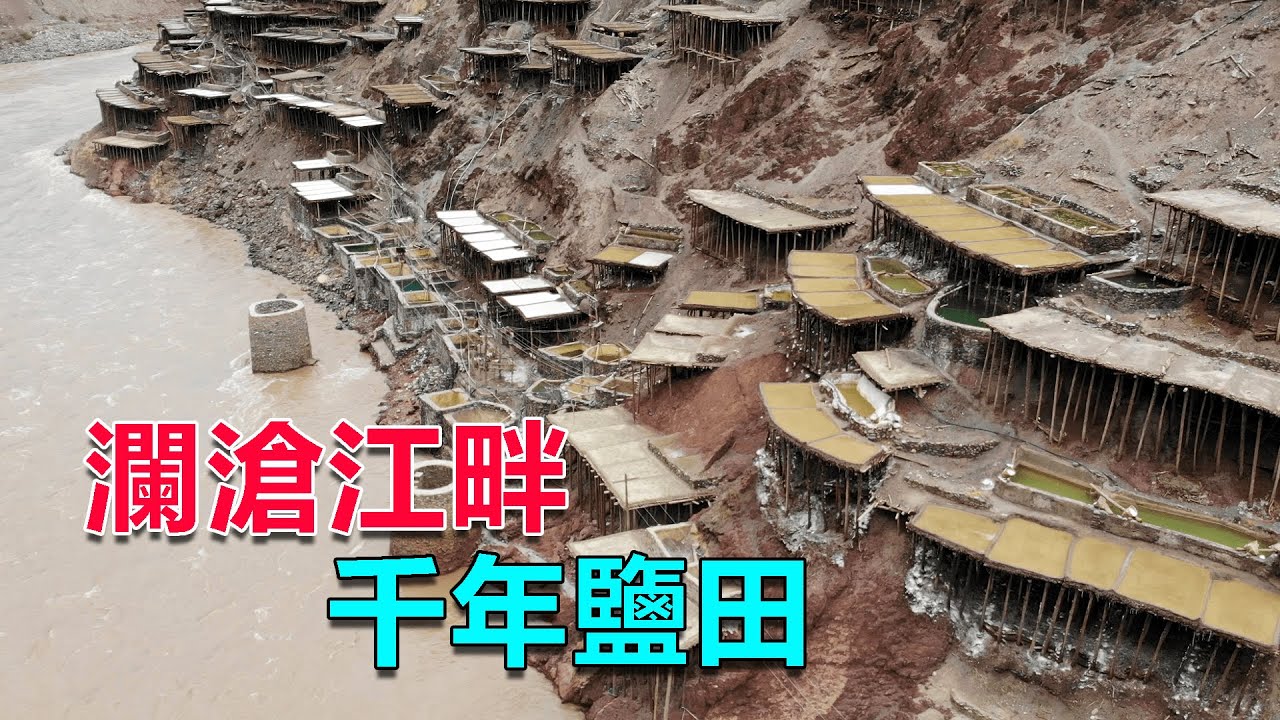 西部巡遊99｜西藏千年古鹽田，像梯田一樣分佈在瀾滄江畔，至今仍保持手工製鹽
