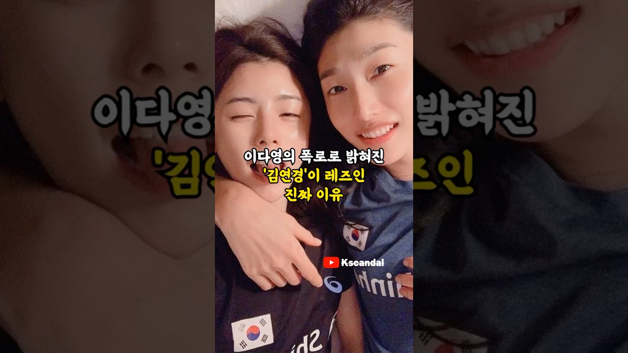 이다영의 폭로로 밝혀진 '김연경'이 레즈인 진짜 이유