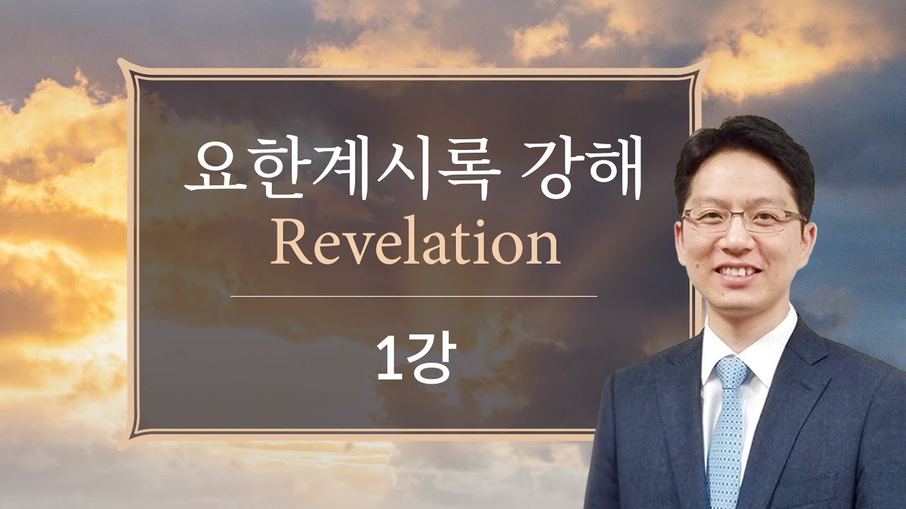 주일예배 l 2023.1.8 l 요한계시록 강해 (1) 예수 그리스도의 계시라 | 박찬섭 목사