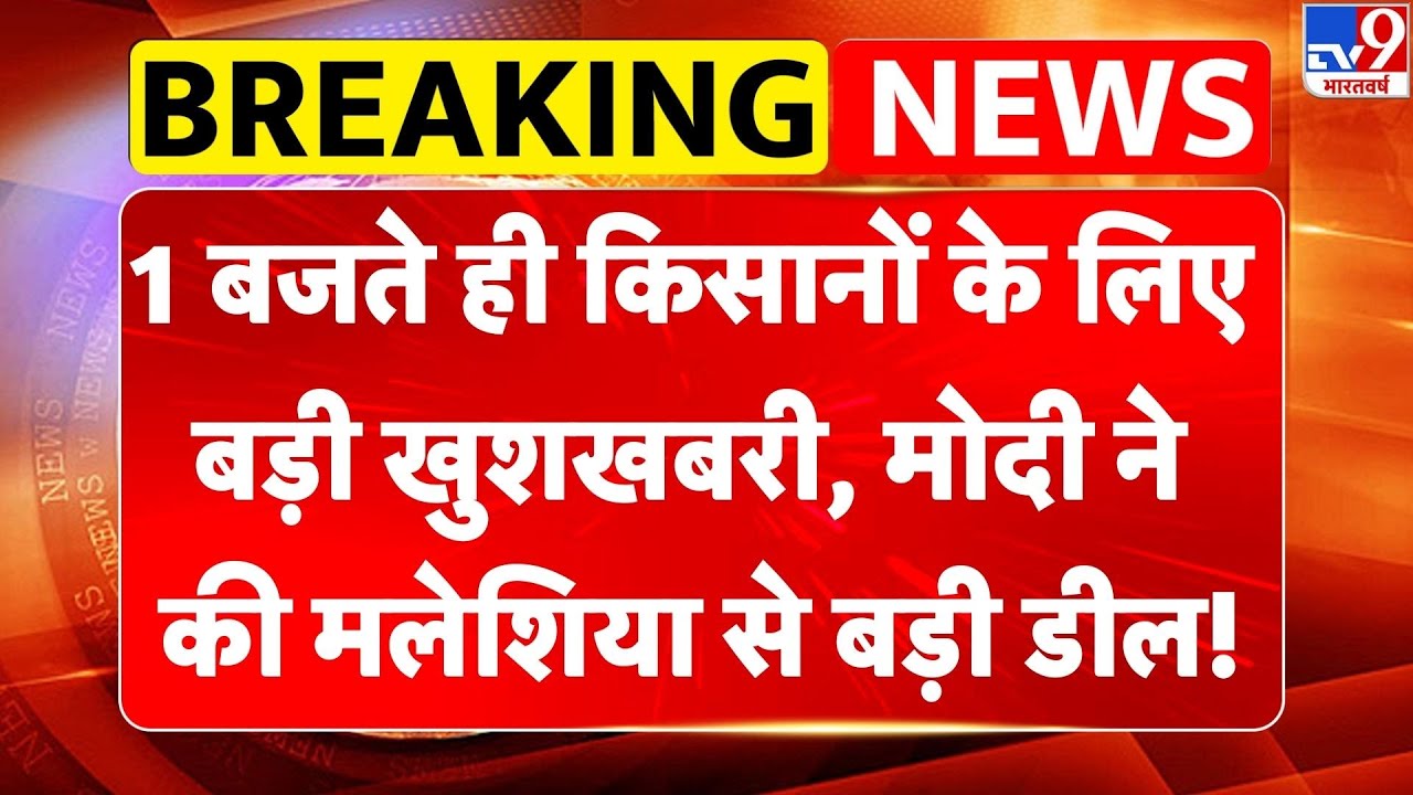PM Modi Malaysia Visit: 1 बजते ही किसानों के लिए बड़ी खुशखबरी, मोदी ने की मलेशिया से बड़ी डील! -TV9