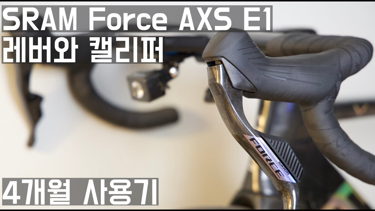 SRAM Force AXS E1 4개월 사용기 | 전세대의 정비 고통에서 해방되었을까요?