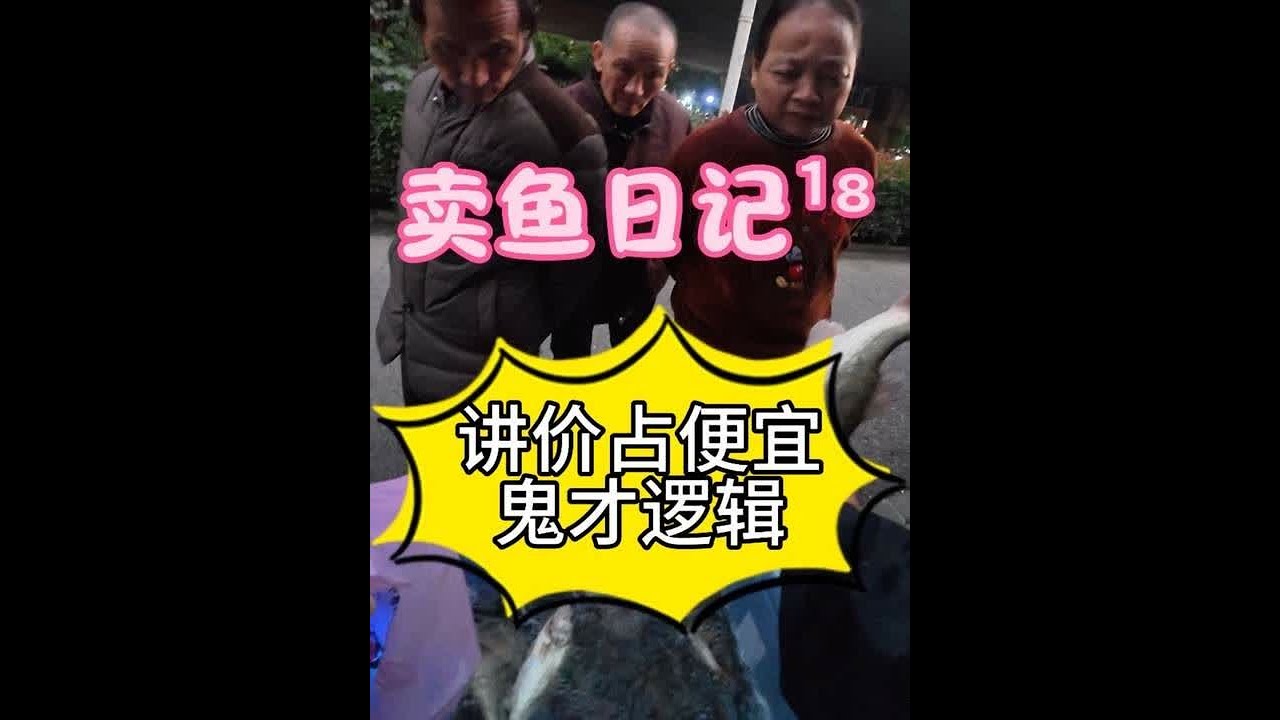 欢迎收看大型卖鱼怼人现场，你的电子鱼摊又开始营业了！#我的摆摊日记 #卖鱼人 #电子鱼摊 #城市里的烟火气 #忘崽夫妇的路亚日记