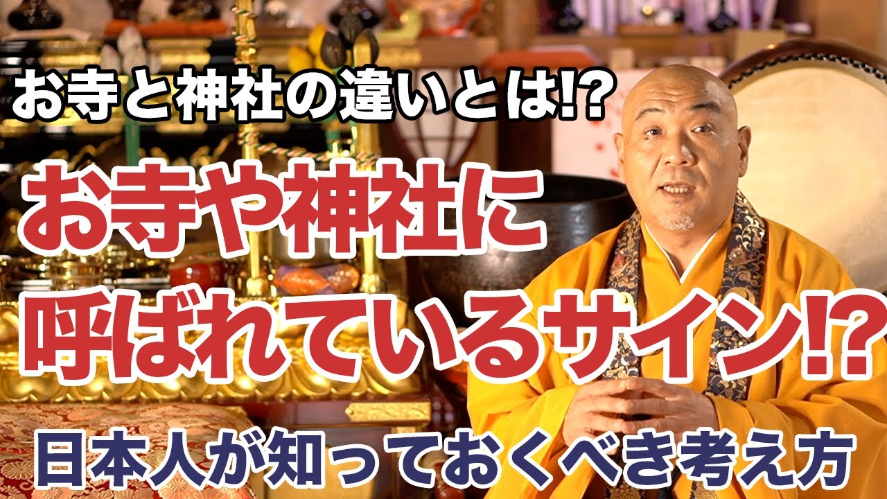 日本人が知っておくべきお寺と神社の違いとは!?