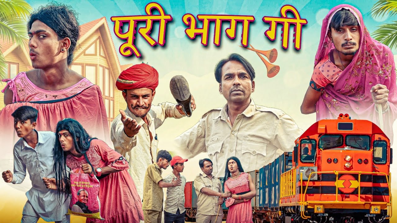 पूरी भाग गी | RJ17 Team06