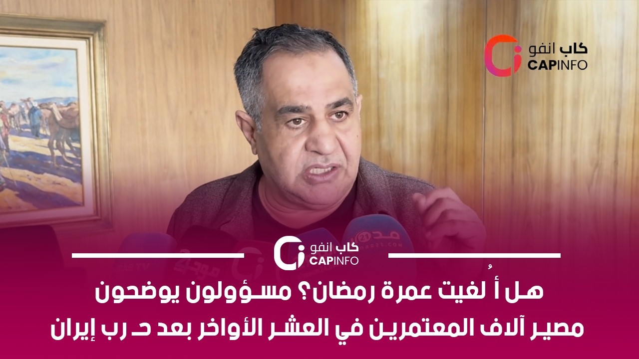 هل أُلغيت عمرة رمضان؟ مسؤولون يوضحون مصير آلاف المعتمرين في العشر الأواخر بعد حـ رب إيران