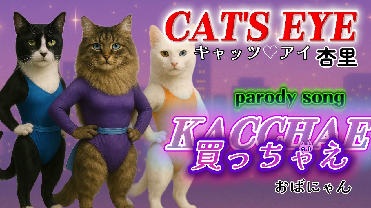 キャッツ・アイ😼杏里の替え歌で『買っちゃえ』