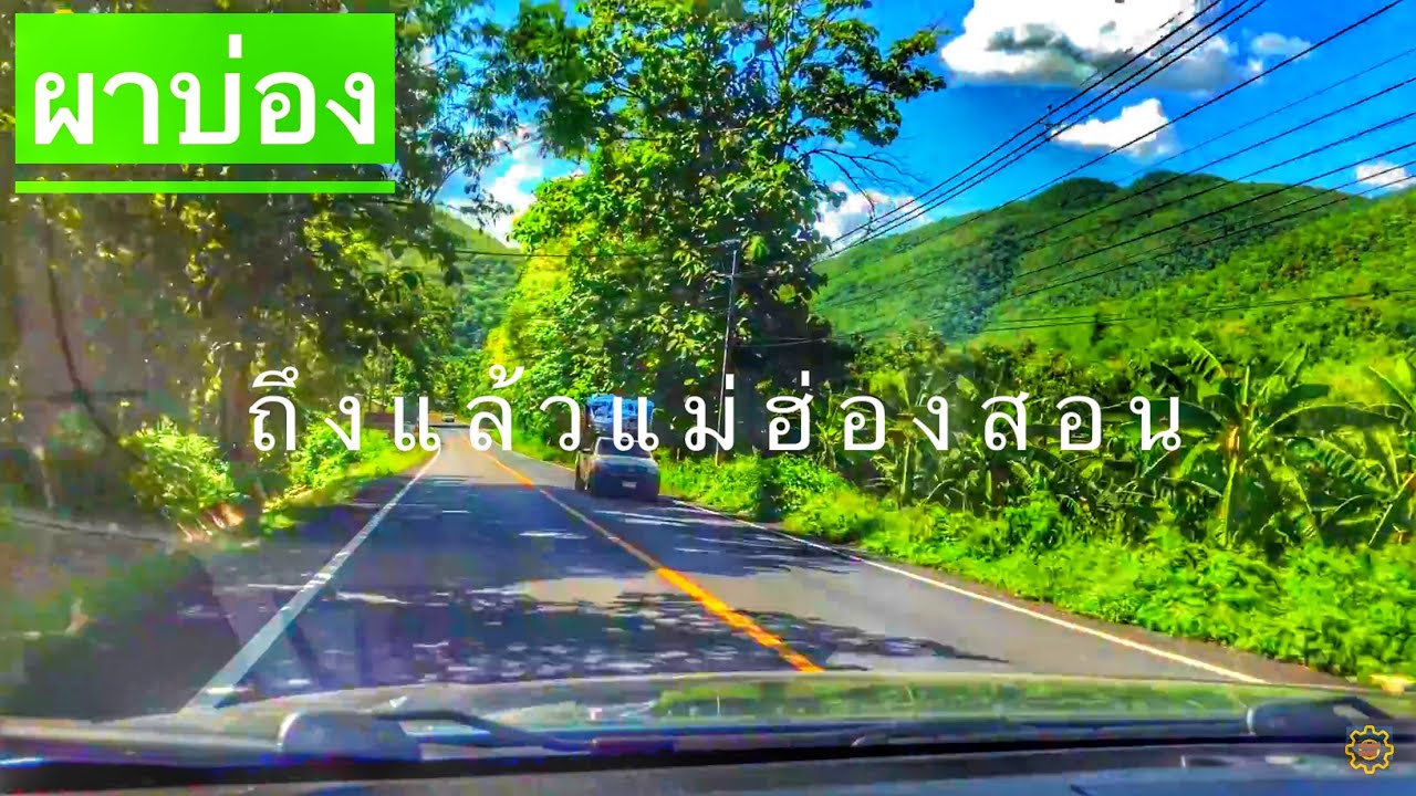เส้นทางไปจังหวัดแม่ฮ่องสอน EP.7 รีวิวเส้นทางหลักไปแม่ฮ่องสอนทล.108 จุดชมวิวผาบ่อง