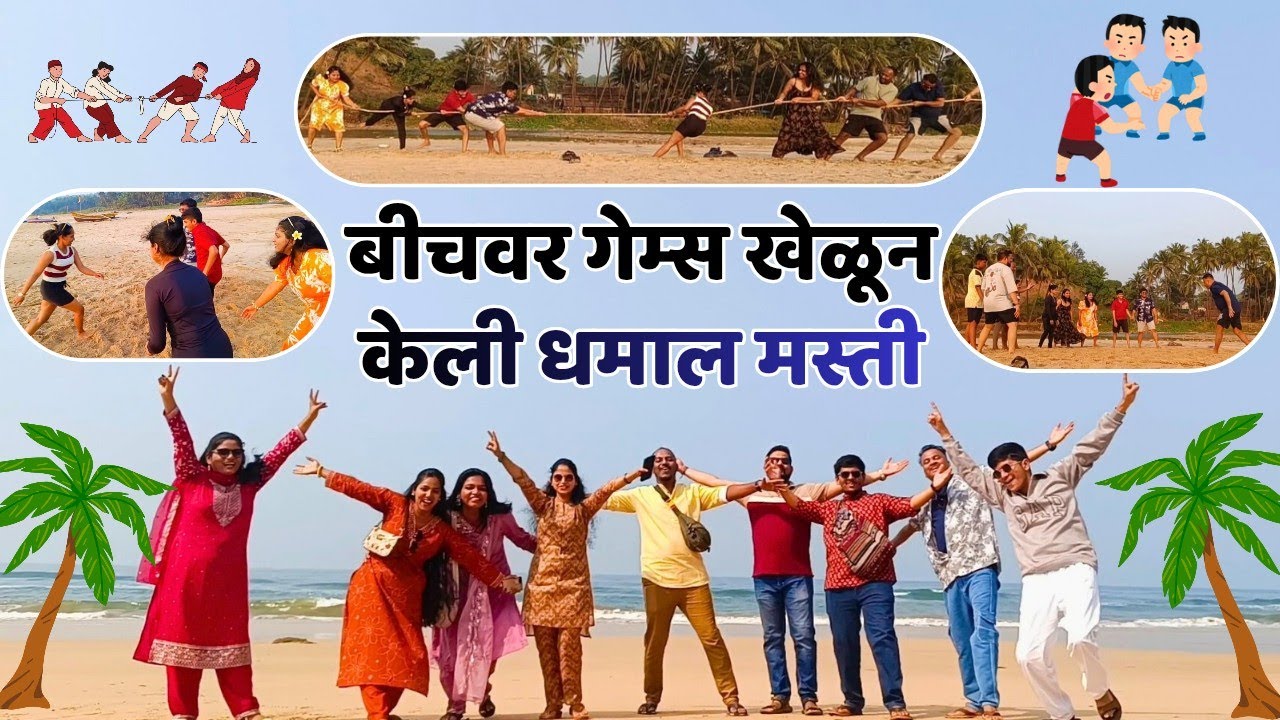 मित्रांसोबत बीचवर गेम्स खेळून केली धमाल मस्ती 😅😂🤣🥳