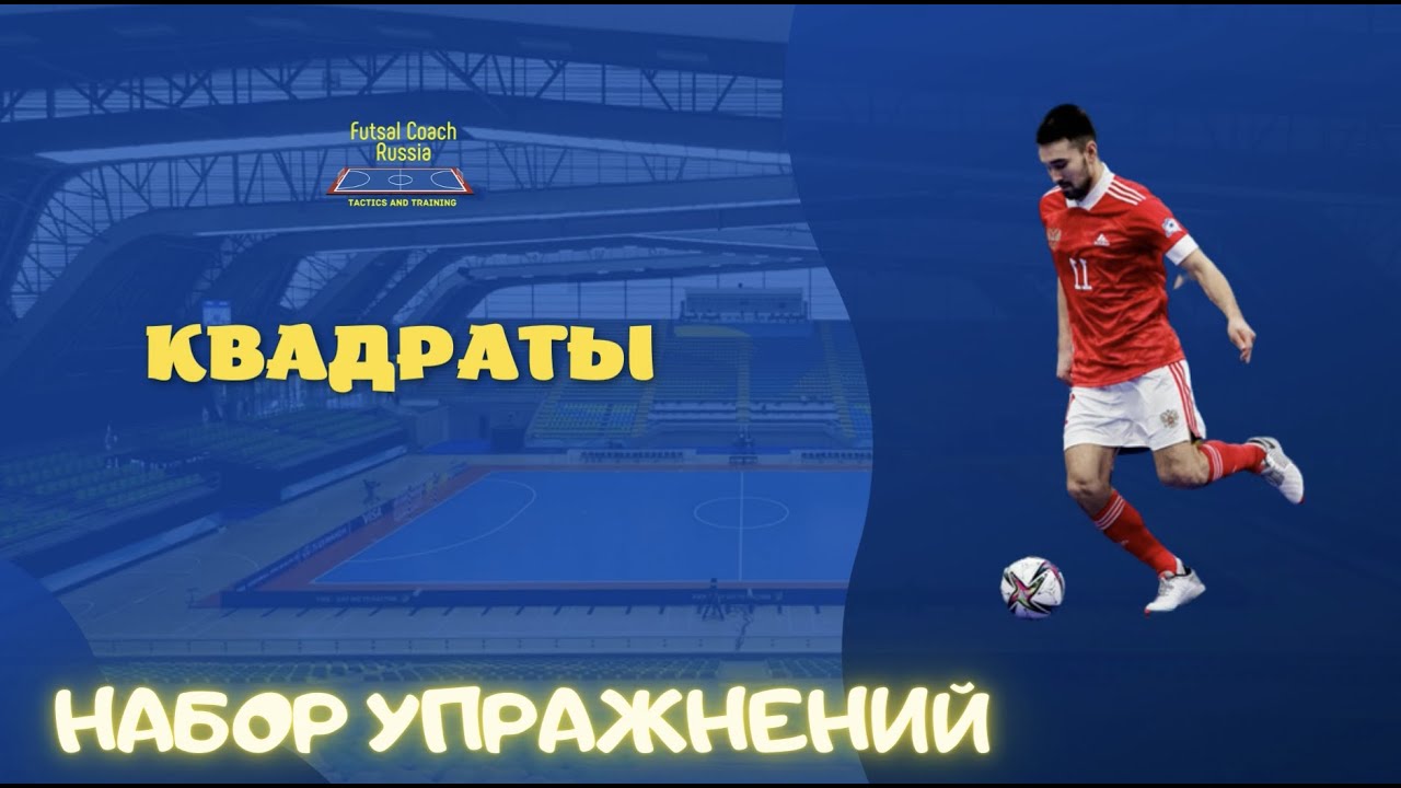 Набор упражнений / Квадраты / Техника футзала