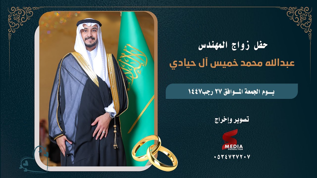 حفل زواج المهندس عبدالله محمد خميس آل حيادي