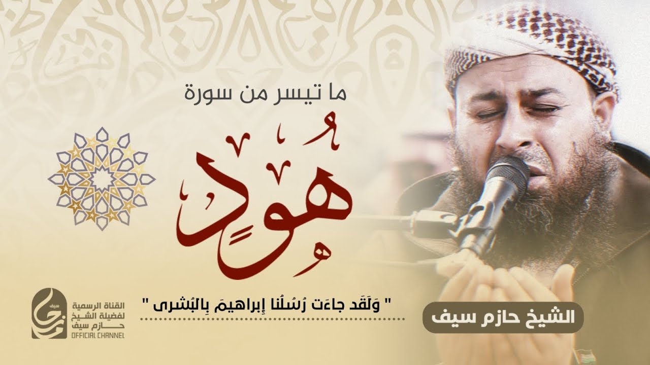 وَلَقَد جاءَت رُسُلُنا إِبراهيمَ بِالبُشرى || الشيخ حازم سيف || صلاة القيام رمضان 1445ه‍ - 2024م .