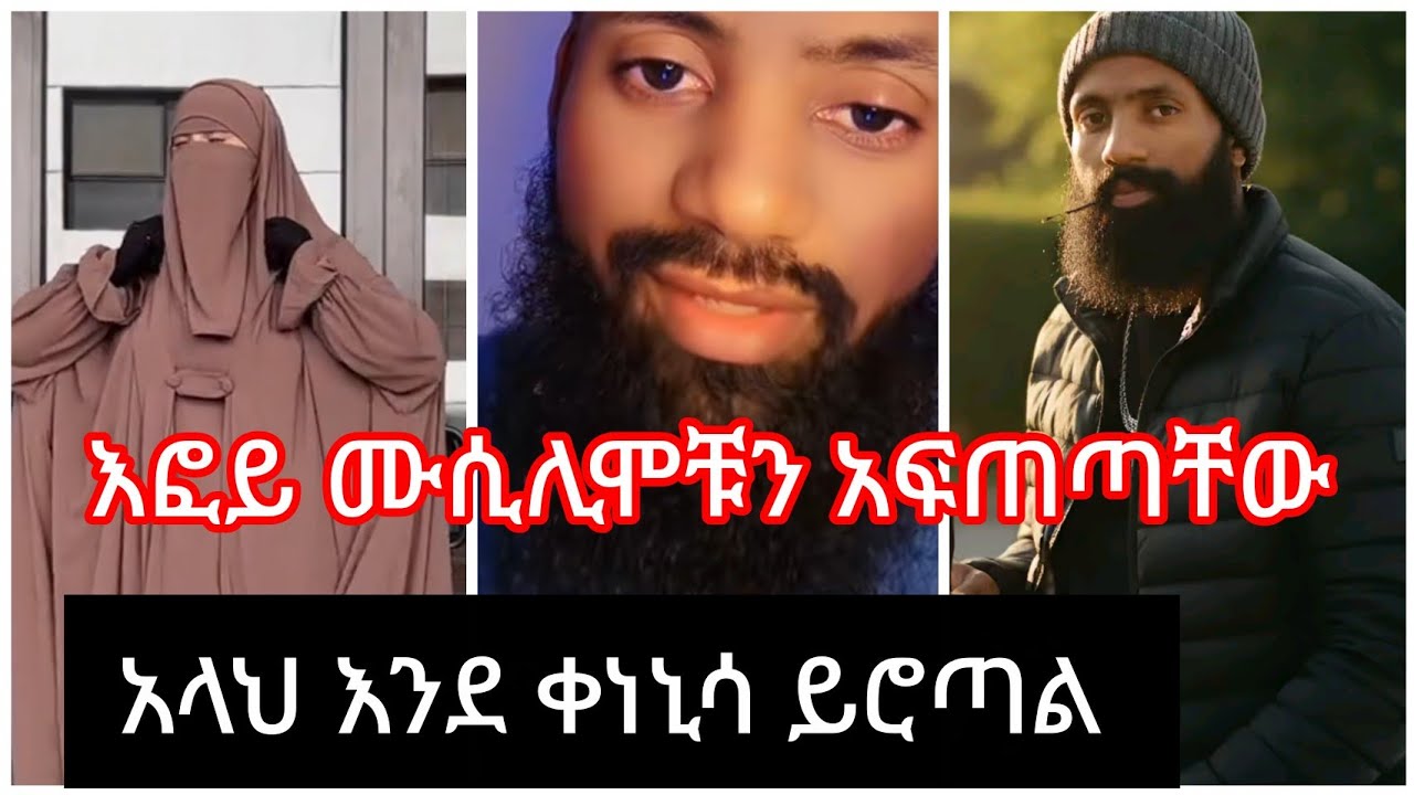 እፎይ ክርስቲያን አላህ እንደ ቀነኒሳ ይሮጣጣ ተፋጠጥን 