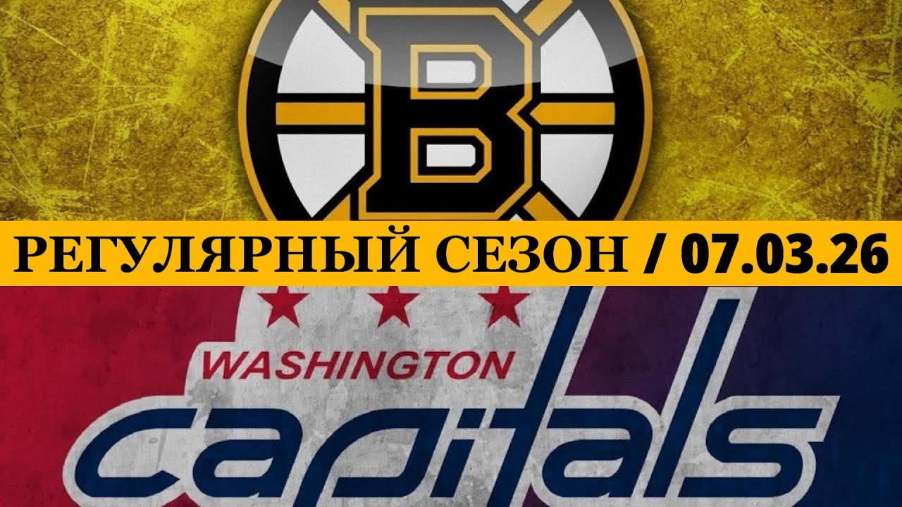 «БОСТОН» — «ВАШИНГТОН» 📅 Date: 07.03.2026 | ОБЗОР МАТЧА