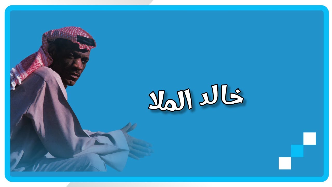خالد الملا - أعز الناس 2